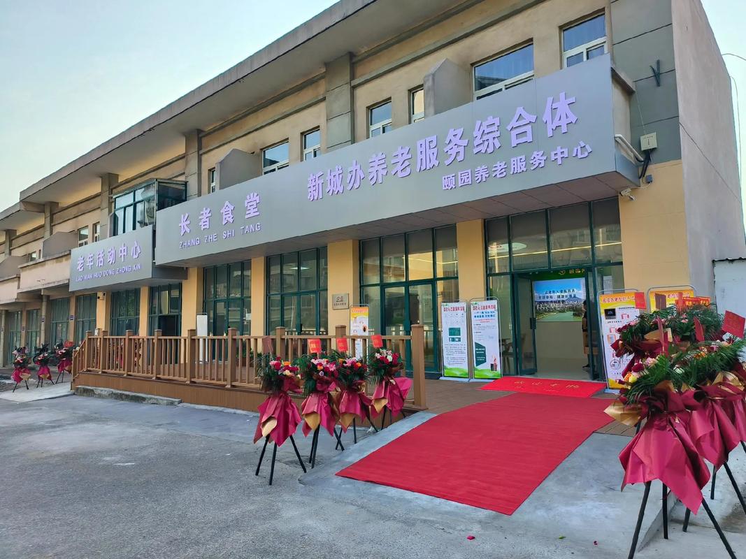 新城花园社区服务中心