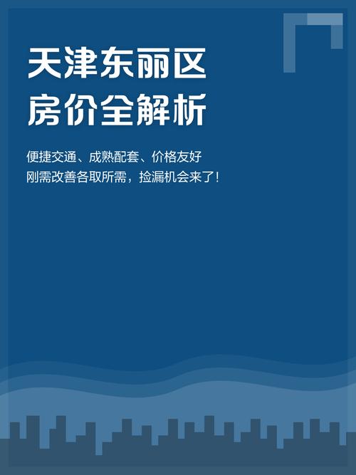 天津东丽二手房价格行情