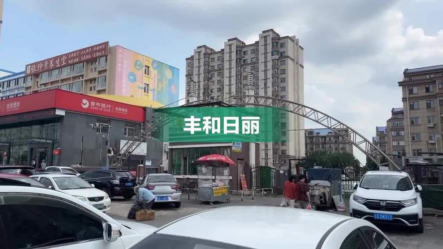 长春丰和日丽社区电话