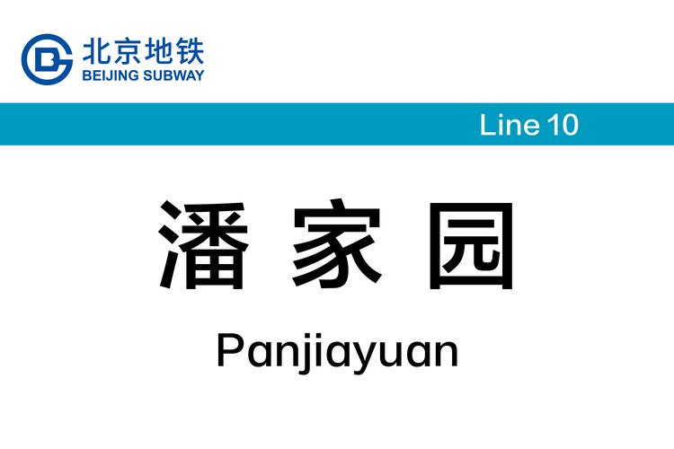 潘家园东里社区中心站