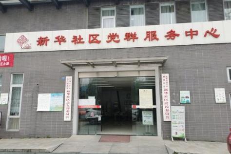 和平区新华西社区电话