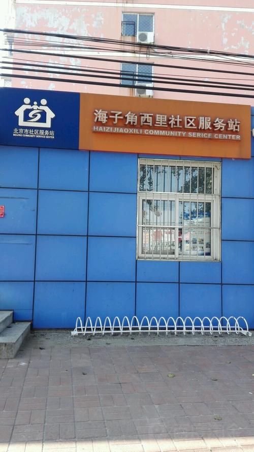 海子角西里社区居委会