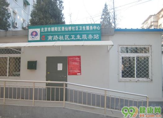 酒仙桥附近的社区医院