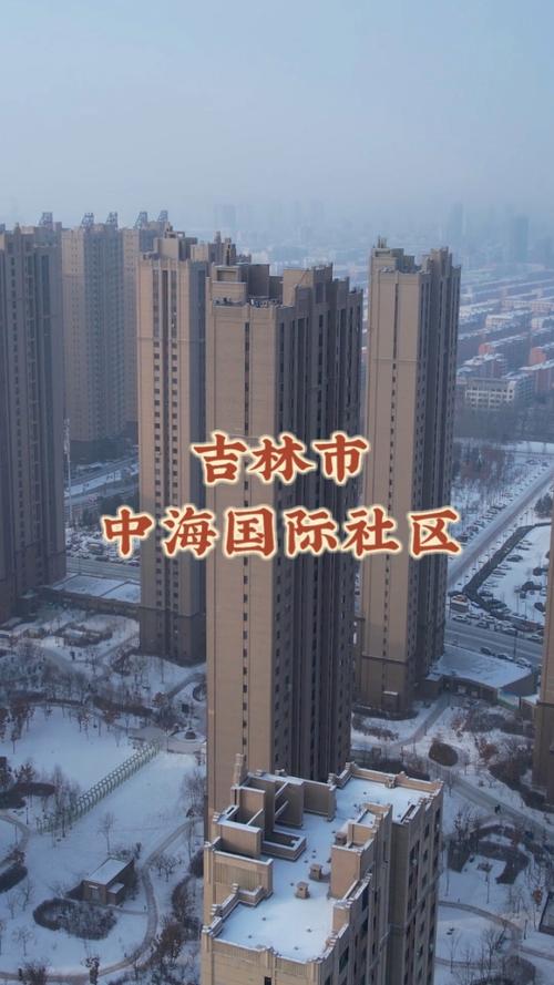 中海国际社区 吉林市