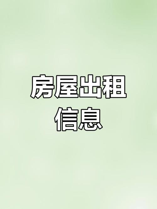 西田社区房屋出租信息