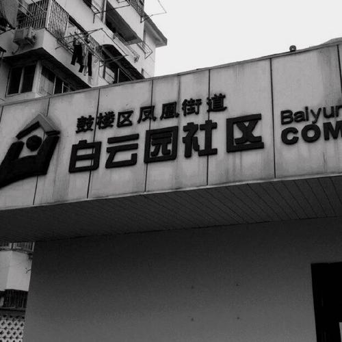 南京市白云园社区电话