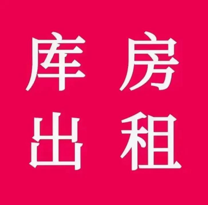 成都租房仓库出租信息
