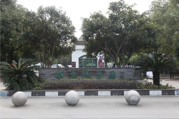 苏州香城花园社区电话