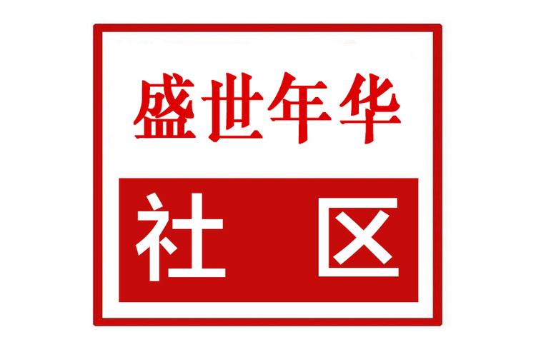 郑州盛世年华社区电话