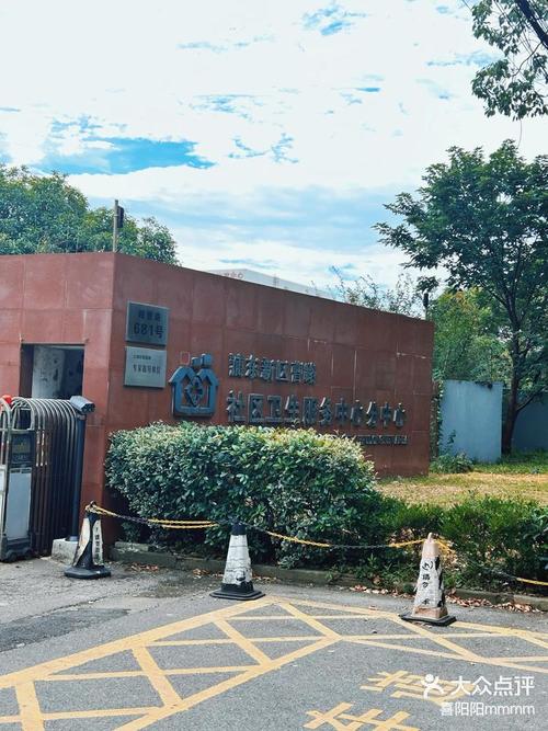 新南路家乐福社区医院