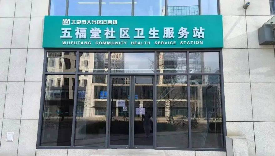 北京国贸附近社区医院