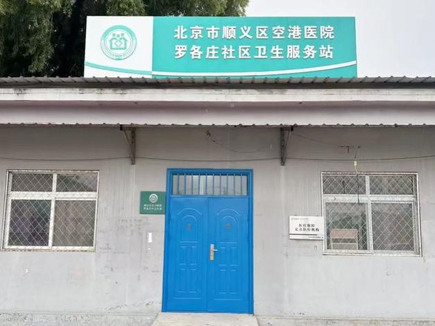 北京国贸附近社区医院
