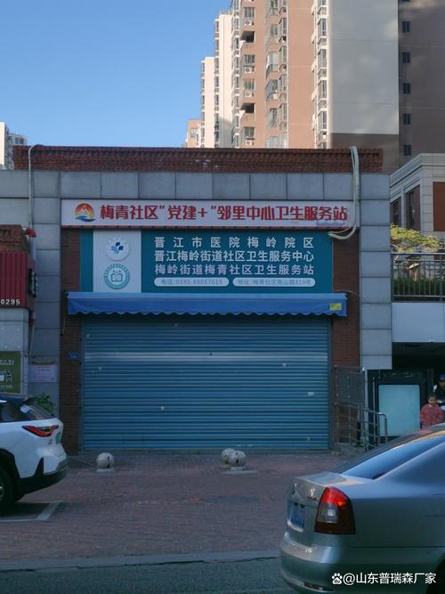 远洋沁山水社区卫生站