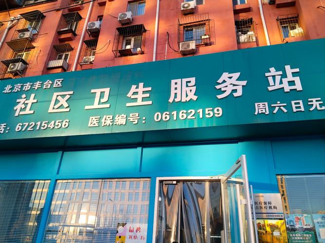 石榴庄社区卫生服务站
