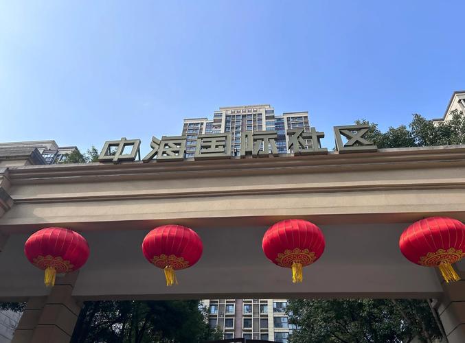 南京中海国际社区好吗