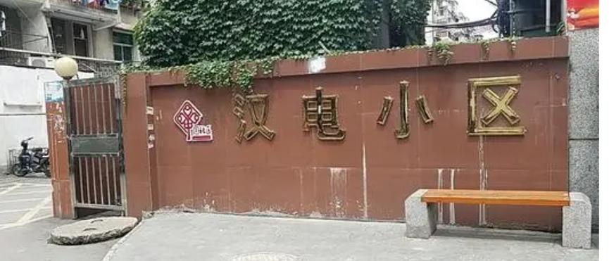 武汉湖电社区几时动迁