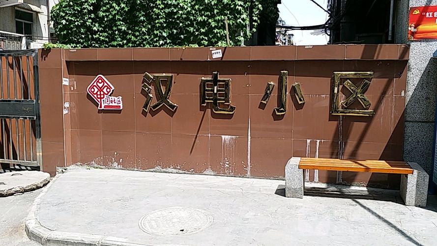 武汉湖电社区几时动迁