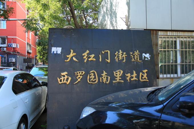 西罗园南里社区居委会