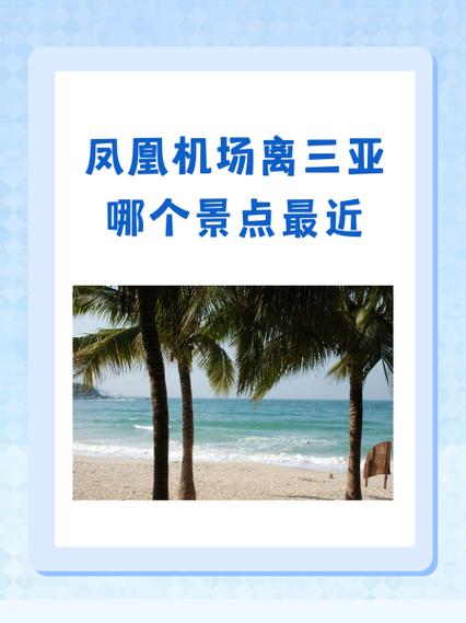 凤凰机场离儋州社区