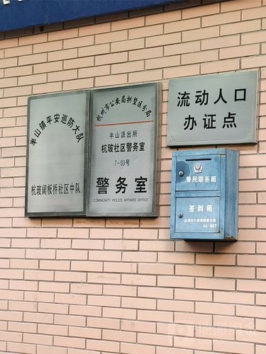 杭州阔板桥社区电话