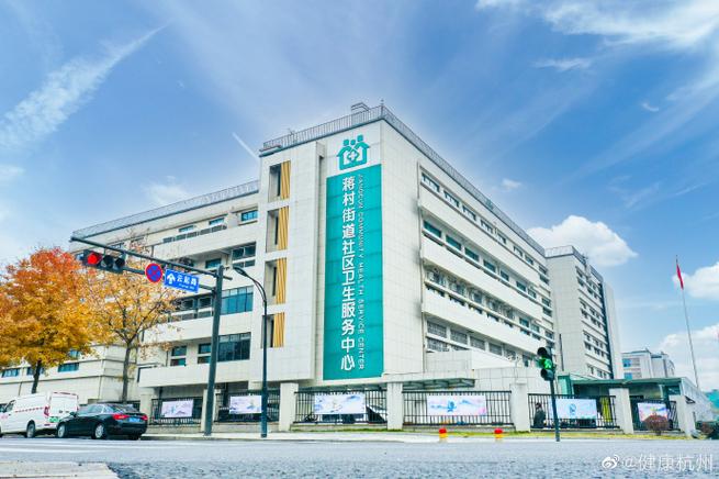 杭州 蒋村社区医院