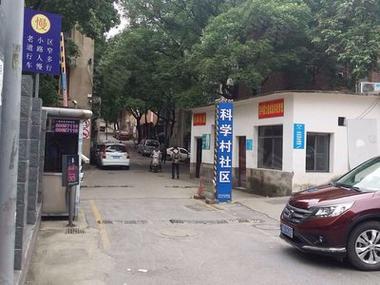长沙科学村社区物业