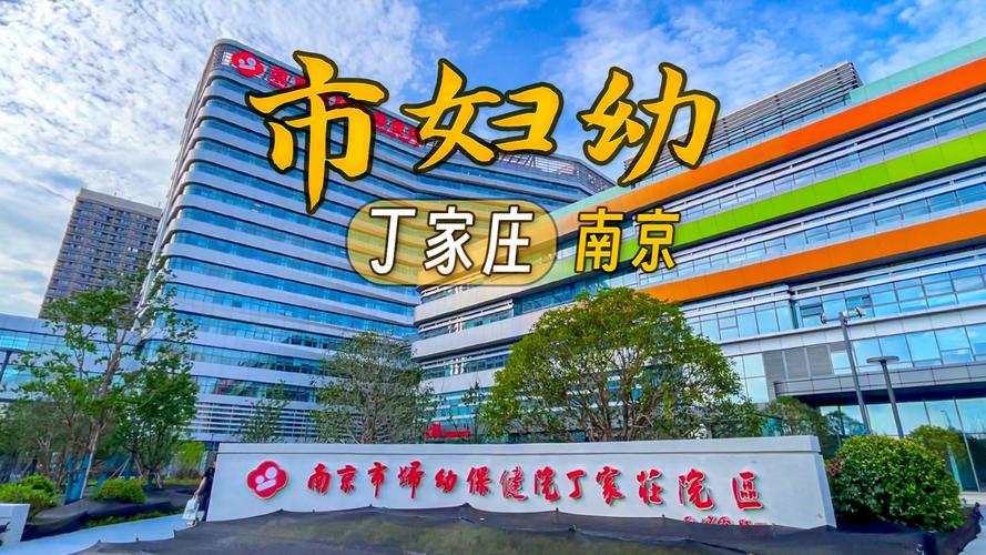南京丁家庄社区医院
