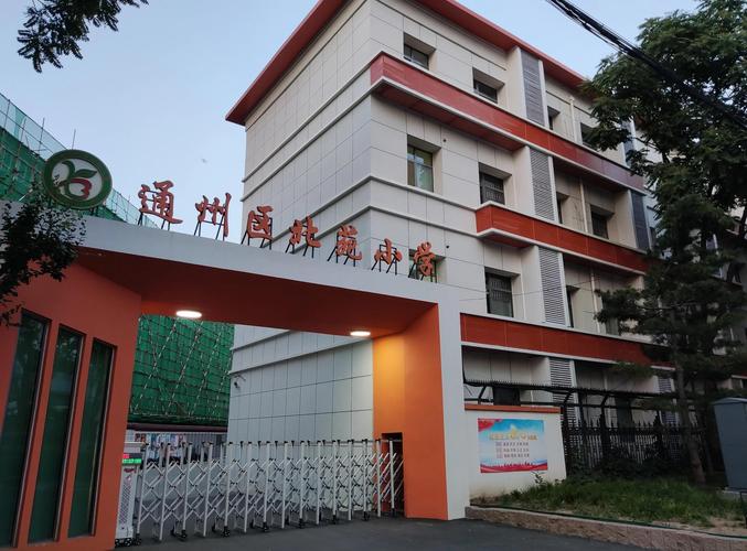 通州阿尔法社区小学