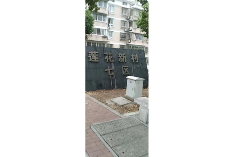 苏州 莲花新村社区