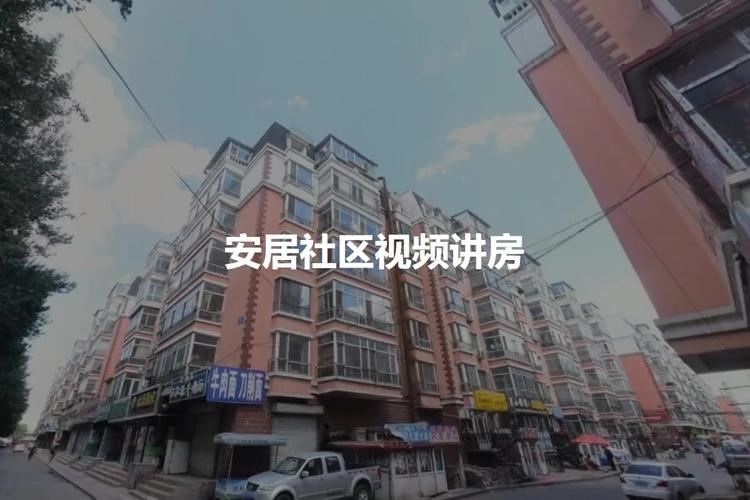 哈尔滨安居社区买房